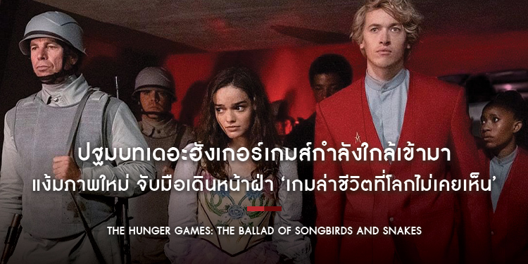 ปฐมบทเดอะฮังเกอร์เกมส์กำลังใกล้เข้ามา แง้มภาพใหม่ ใน “The Hunger Games: The Ballad of Songbirds and Snakes”